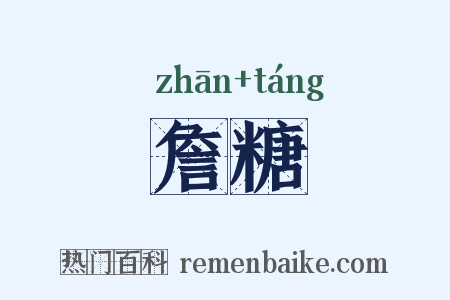 詹糖是什么意思的图片